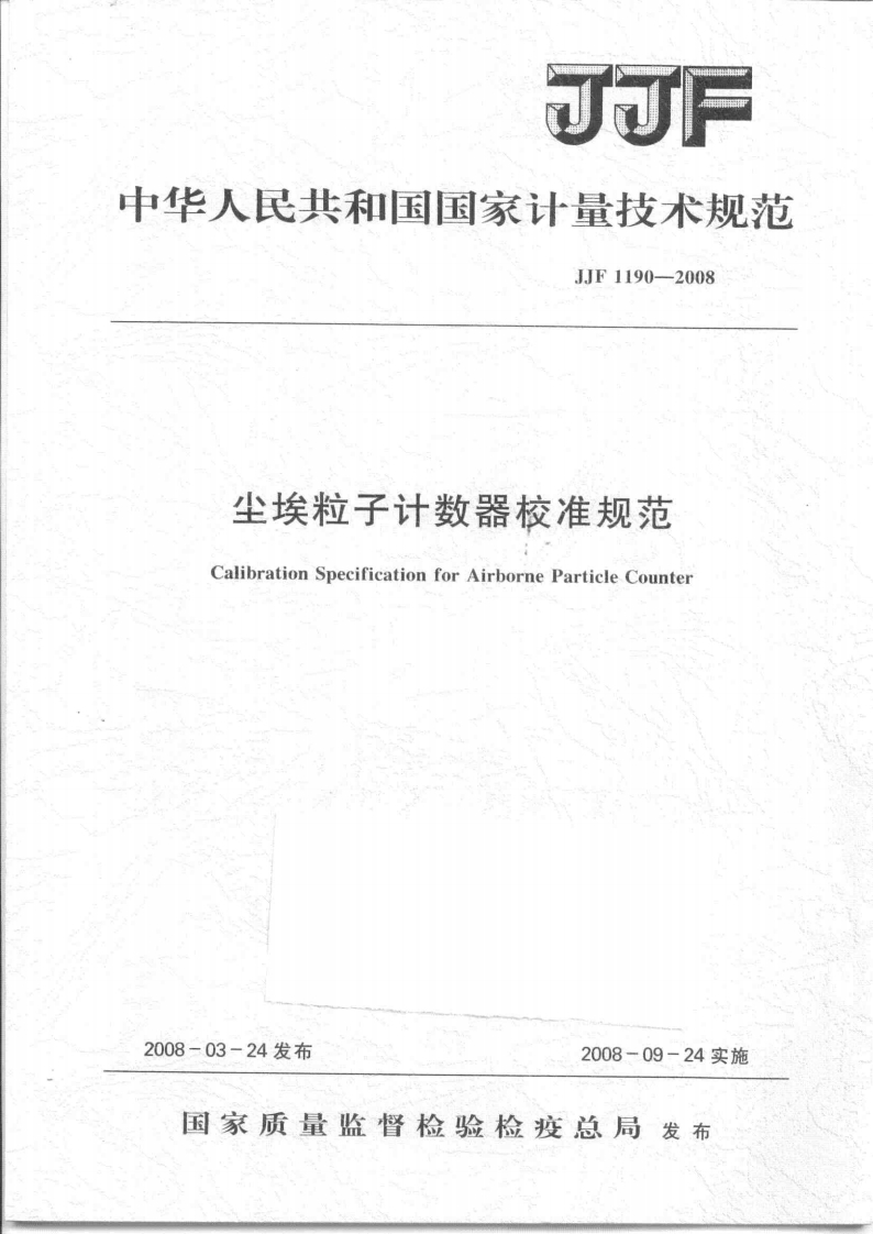 JJF1190-2008尘埃粒子计数器校准规范