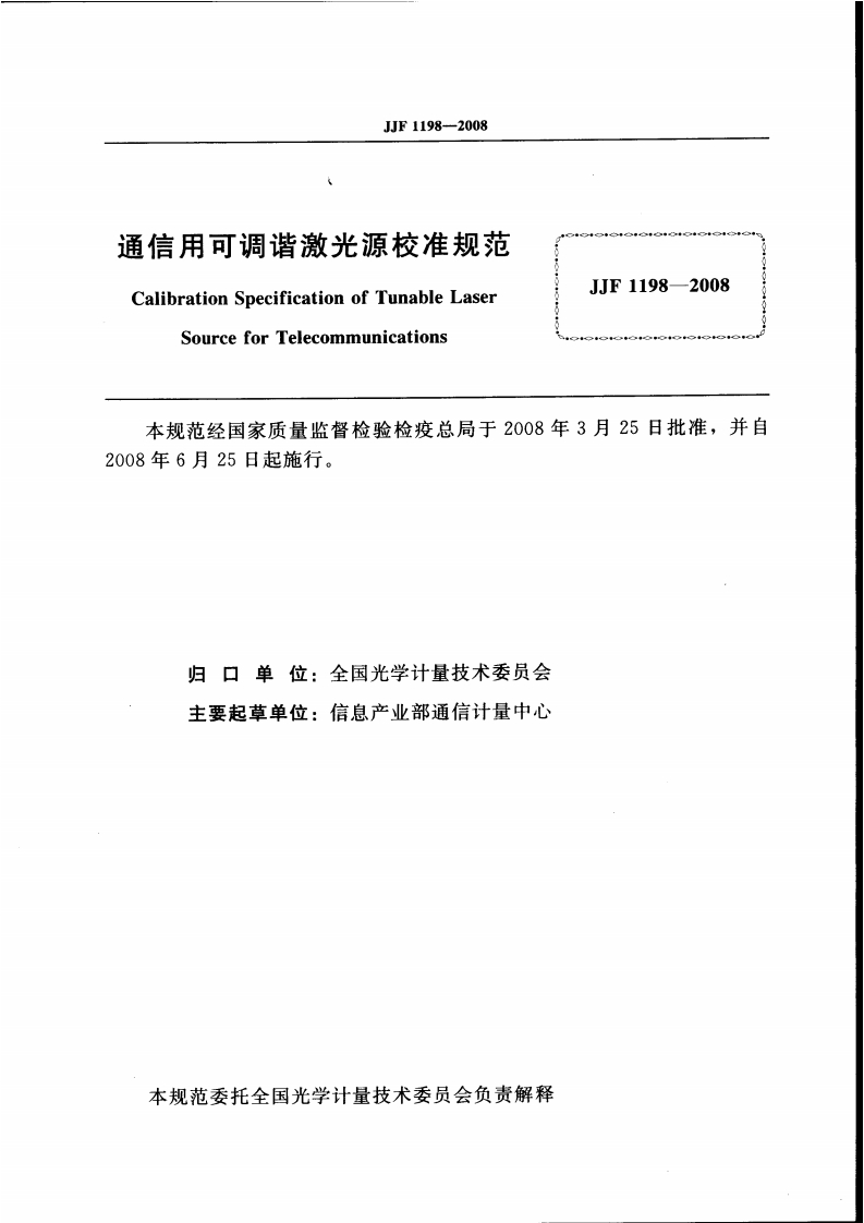 JJF1198-2008通信用可调谐激光源校准规范