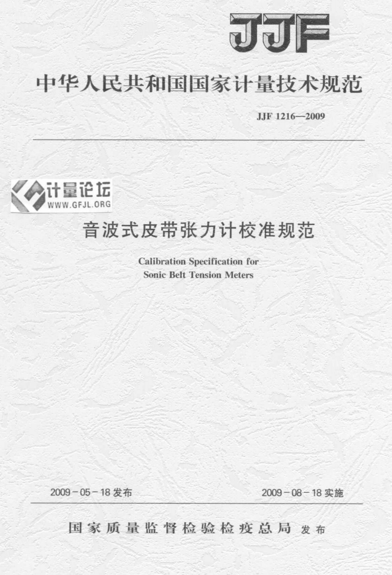 JJF1216-2009量论坛W.GFJL.ORG音波式皮带张力计校准规范CalibrationSpecificationforSonicBeltTensionMeters_计量论坛NWW.GFJL.ORG音波式皮带张力计校准规范CalibrationSpecificationforSonicBeltTensionMeters
