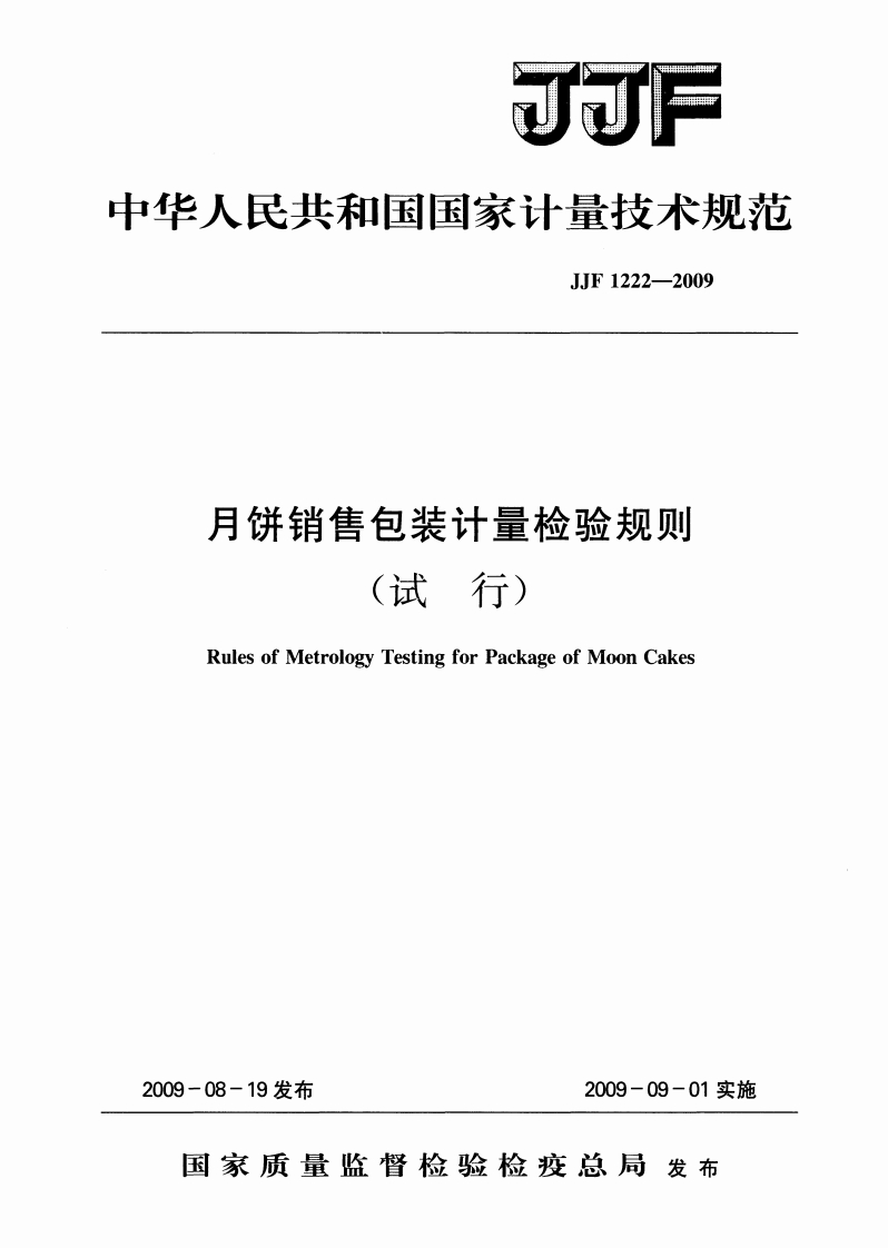 JJF1222-2009月饼销售包装计量检验标准规则