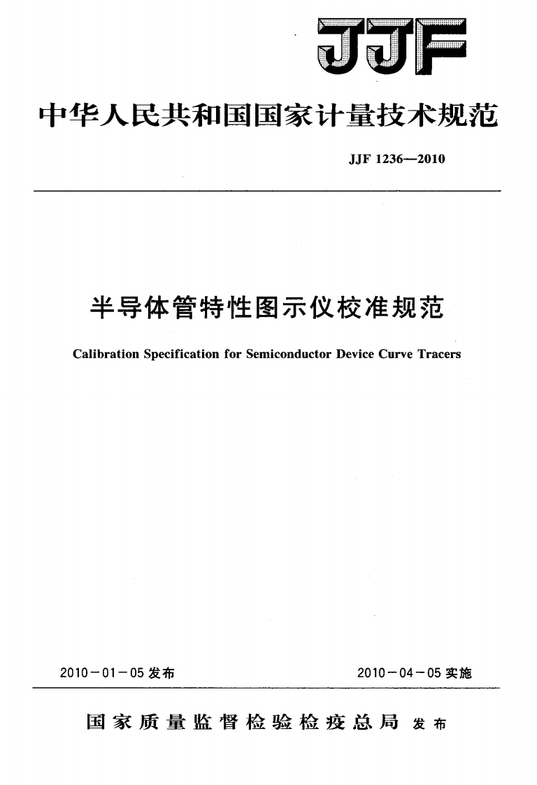 JJF1236-2010半导体管特性图示仪校准规范
