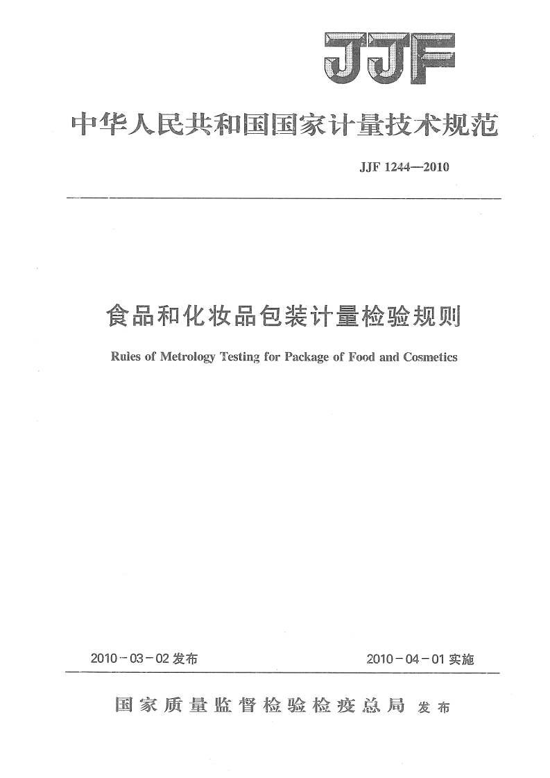 JJF1244-2010食品和化妆品包装计量检验标准规则