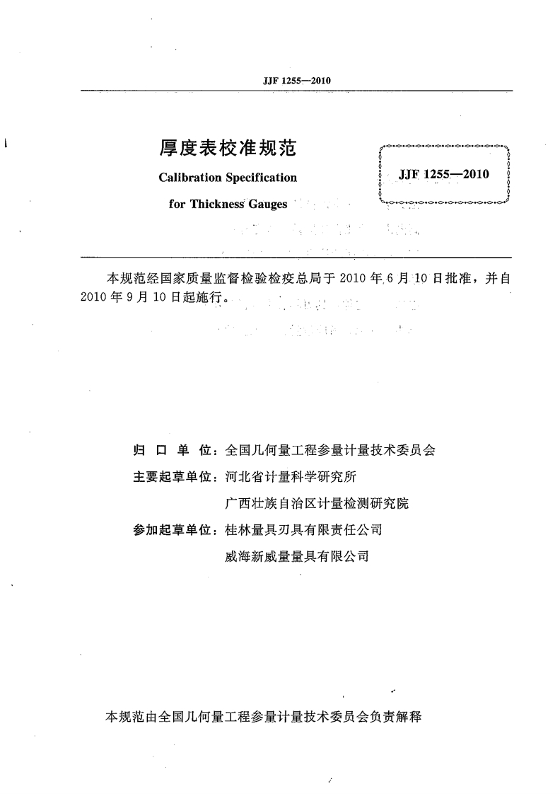 JJF1255-2010厚度表校准规范