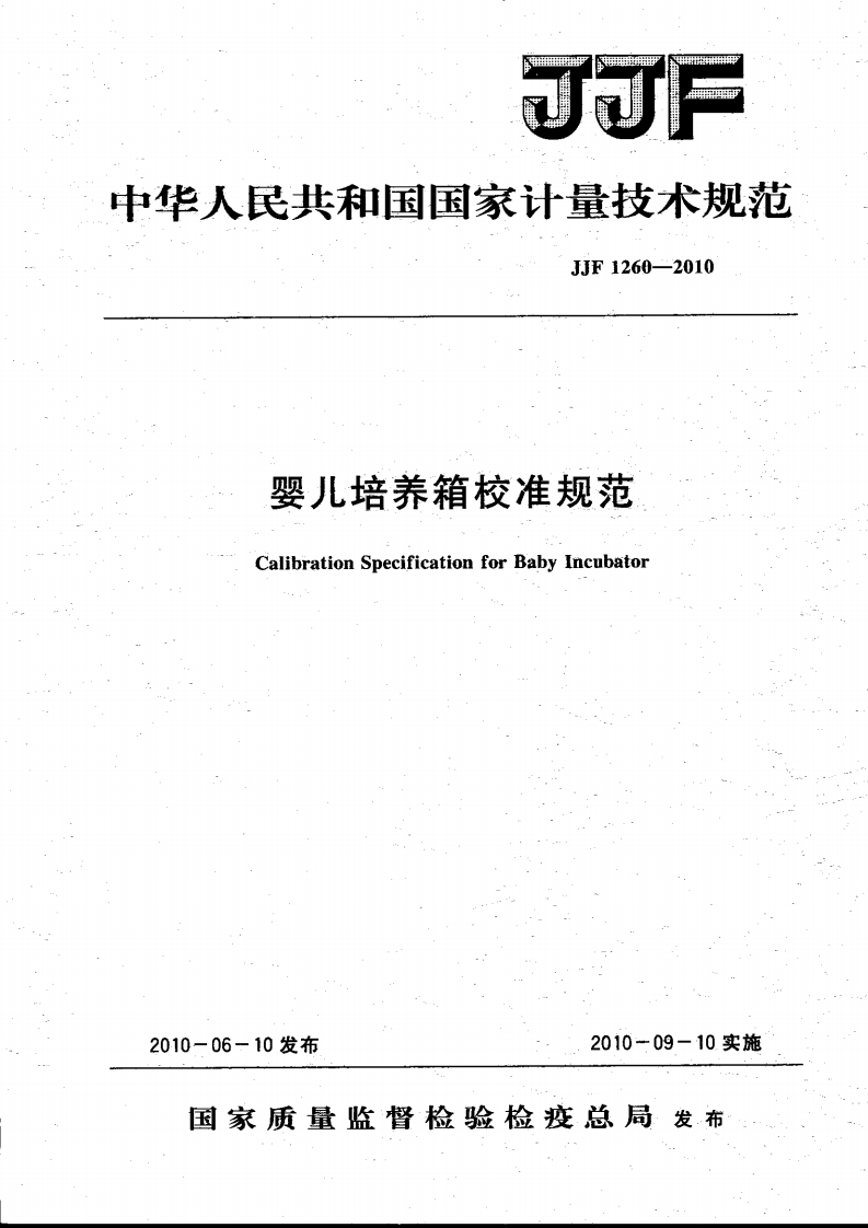 JJF1260-2010婴儿培养箱校准规范