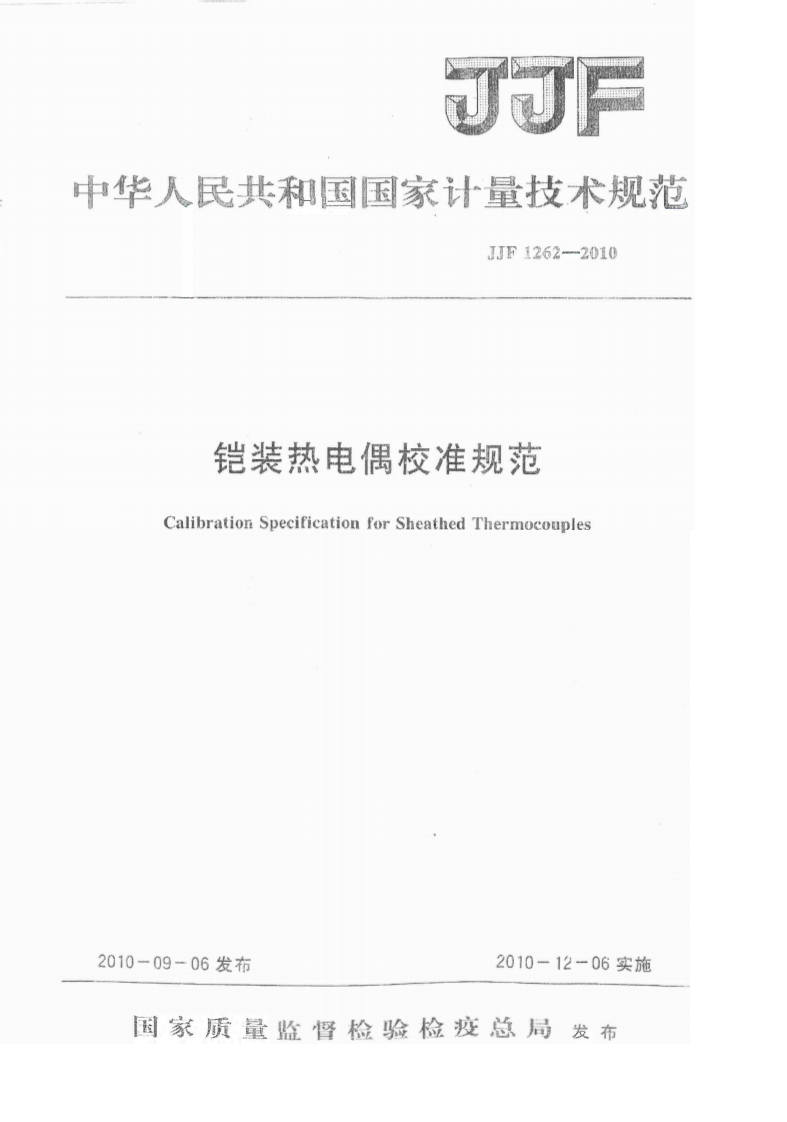 JJF1262-2010铠装热电偶校准规范