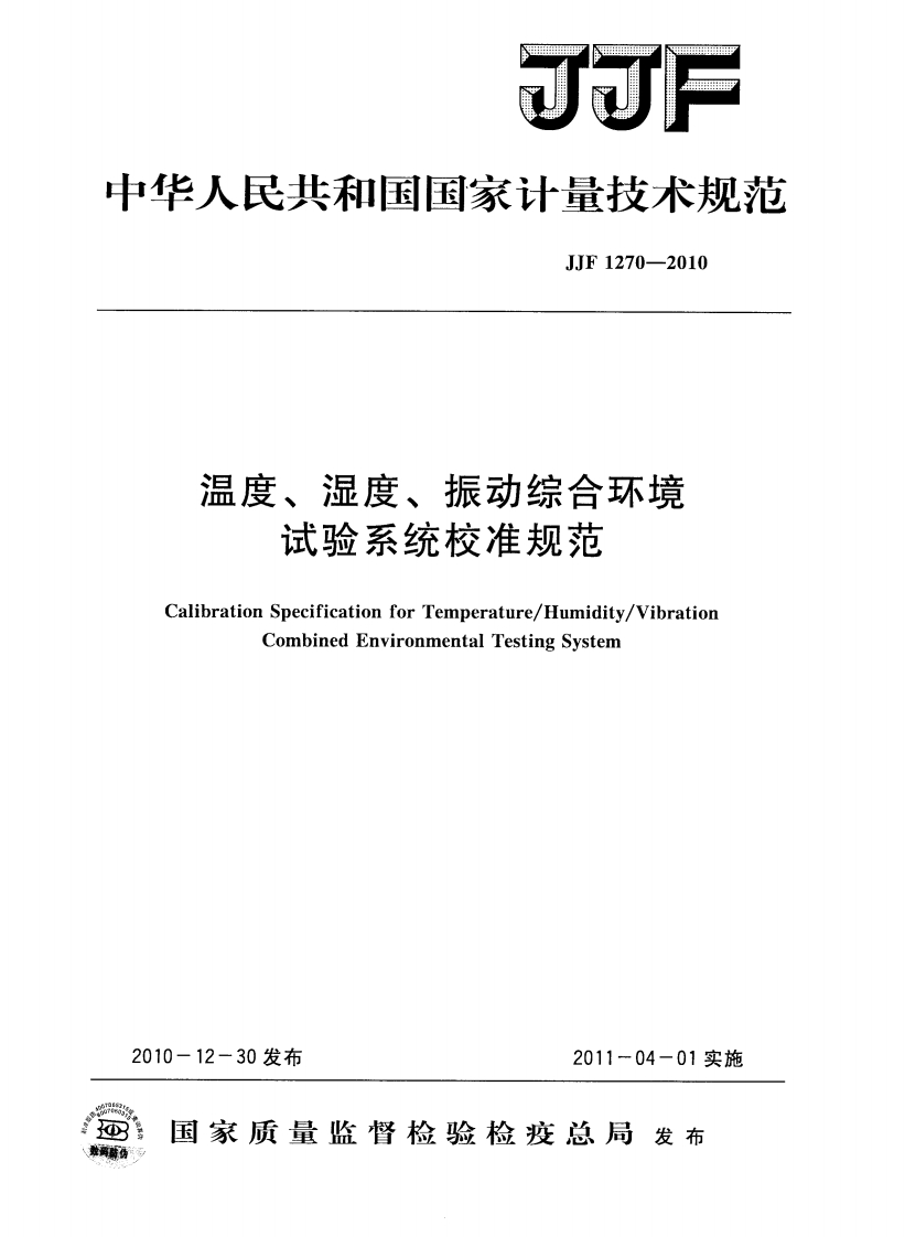 JJF1270-2010温度、湿度、振动综合环境试验系统校准规范