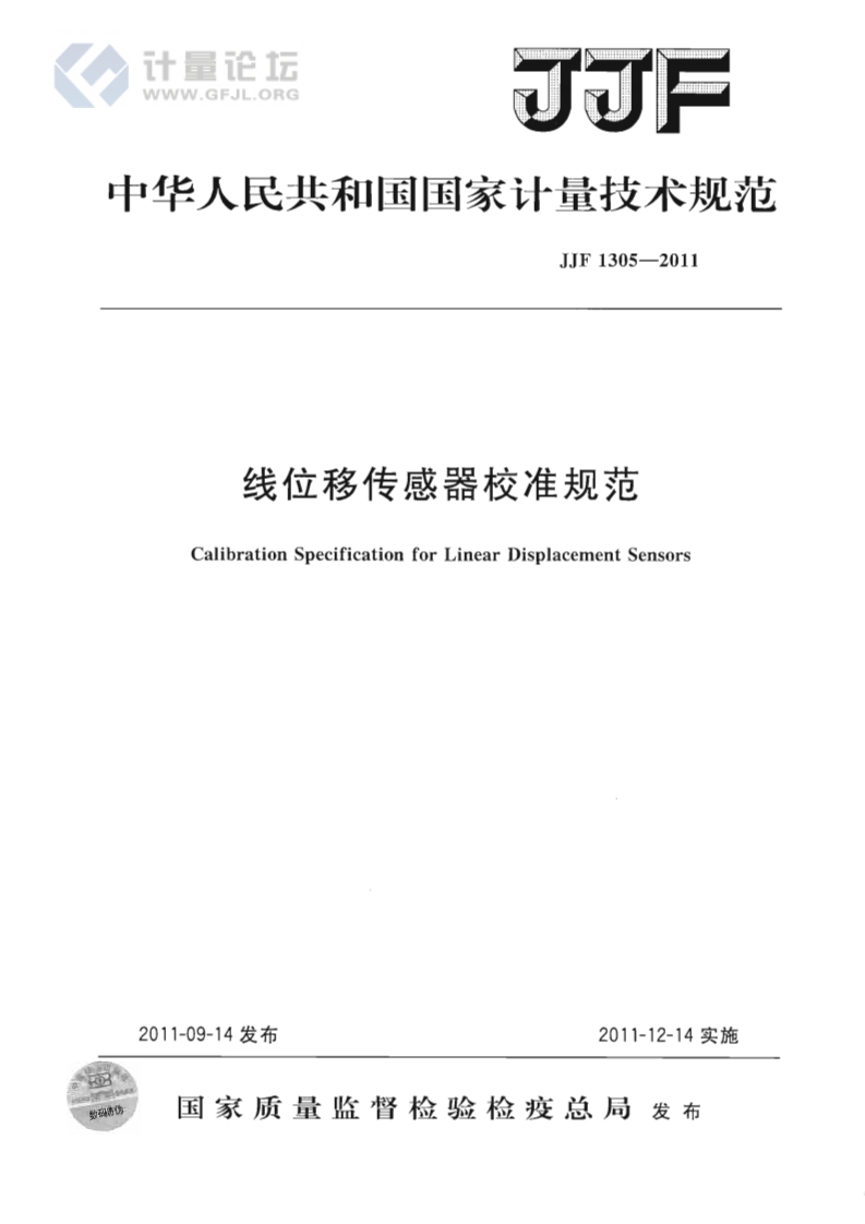 JJF1305-2011线位移传感器校准规范