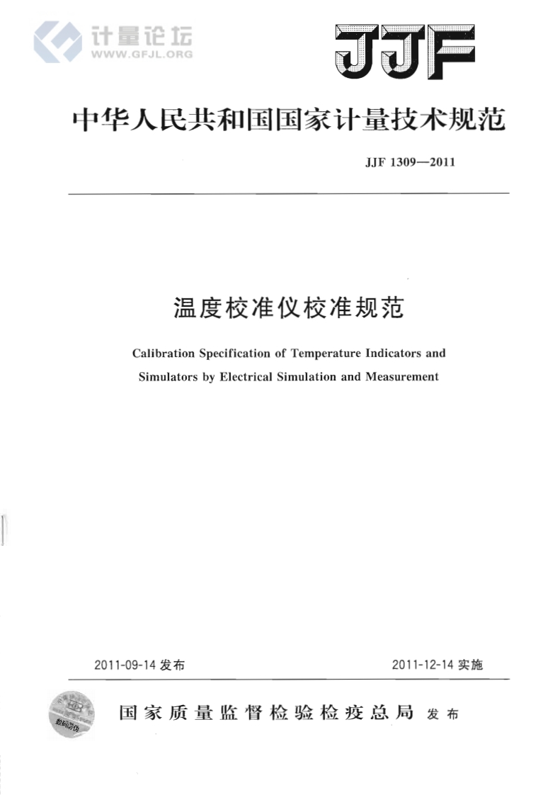 JJF1309-2011温度校准仪校准规范