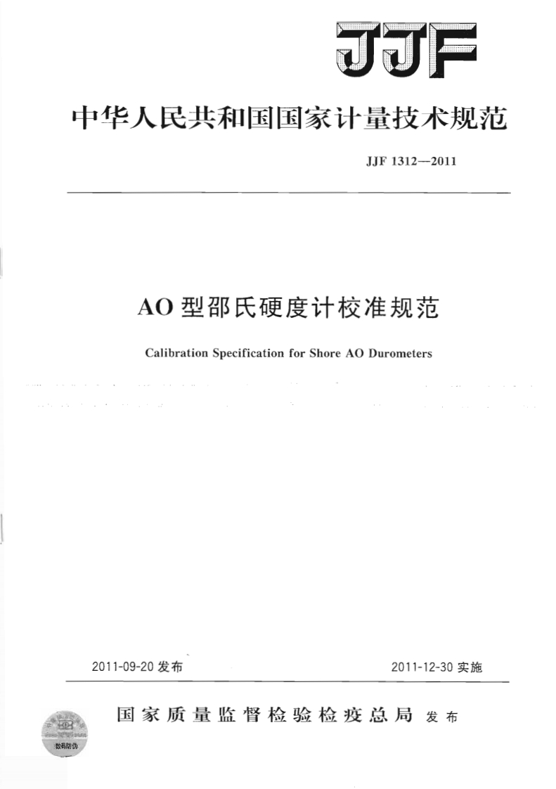 JJF1312-2011AO型邵氏硬度计校准标定规范（新版）