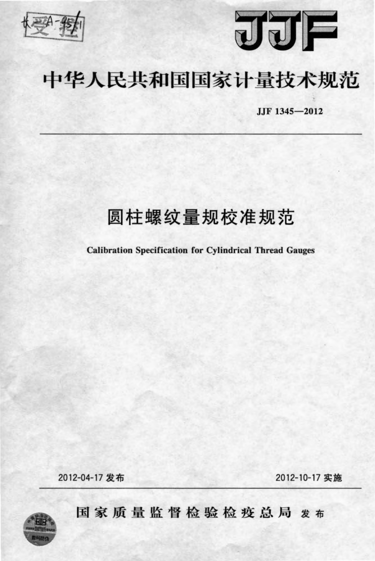 JJF1345-2012圆柱螺纹量规校准规范