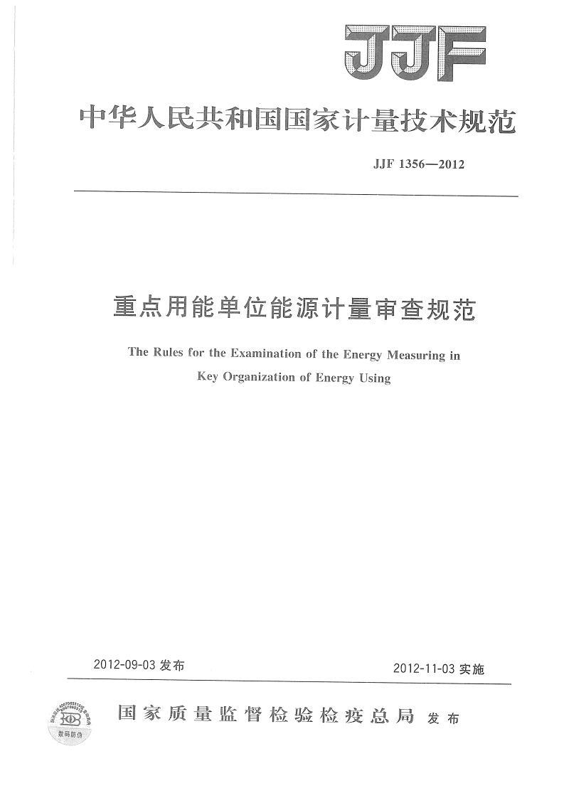 JJF1356-2012重点用能单位能源计量审查规范_ae65f53d2ab44fb69e5b05937940d664