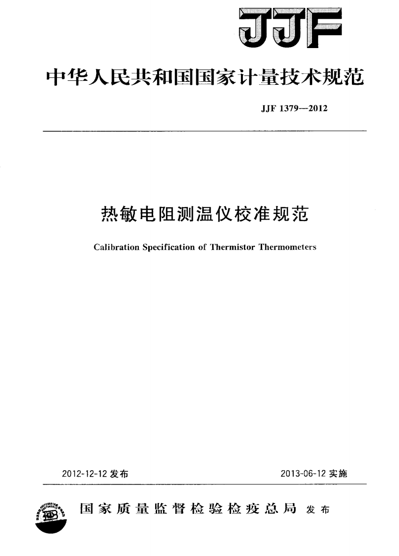 JJF1379-2012热敏电阻测温仪校准规范