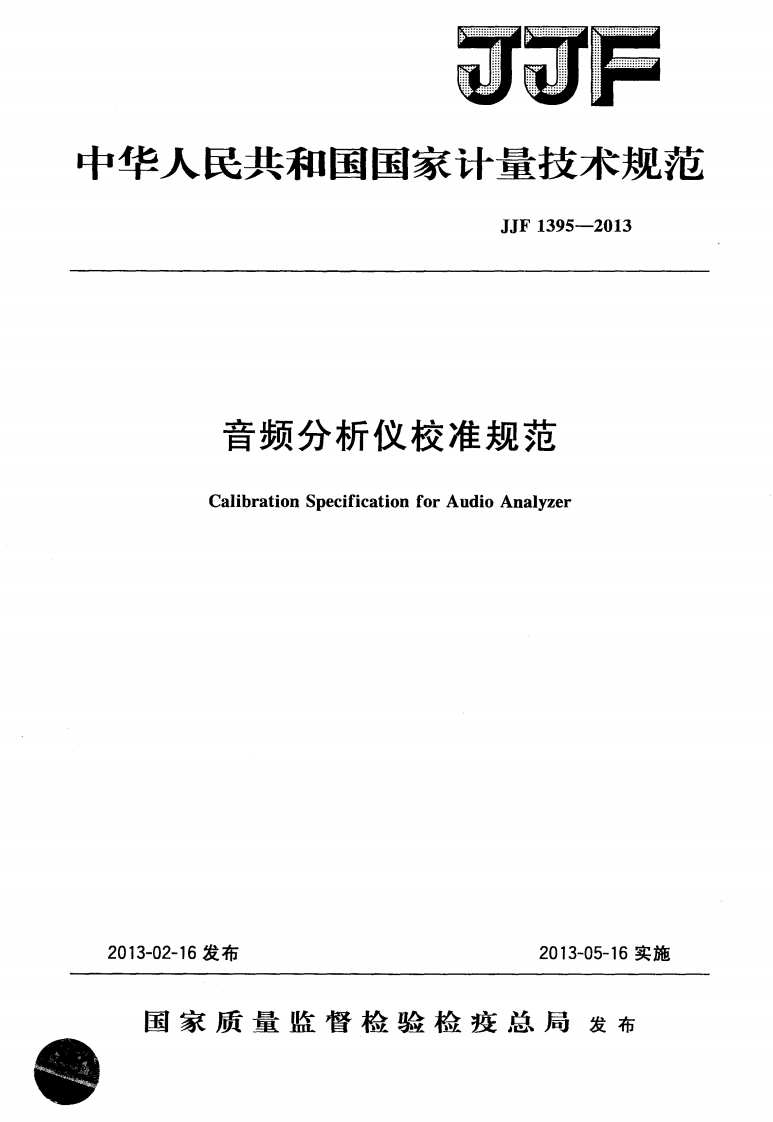 JJF1395-2013音频分析仪校准规范
