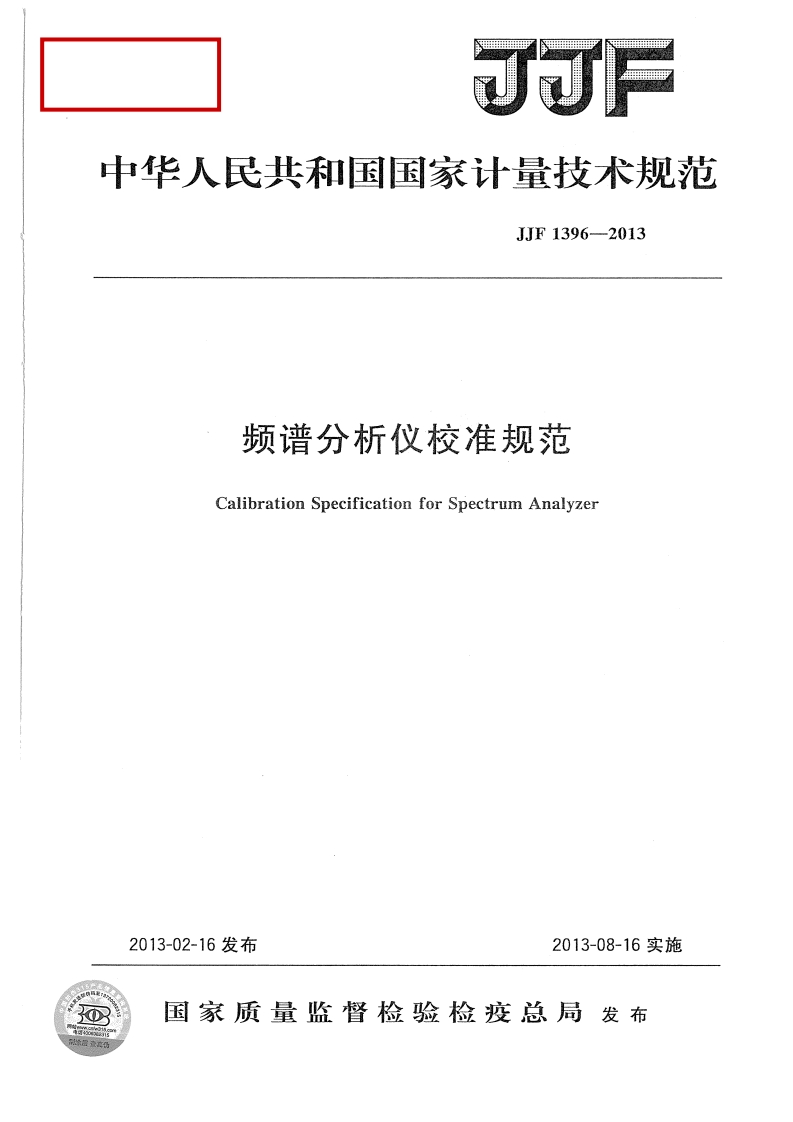 JJF1396-2013频谱分析仪校准规范