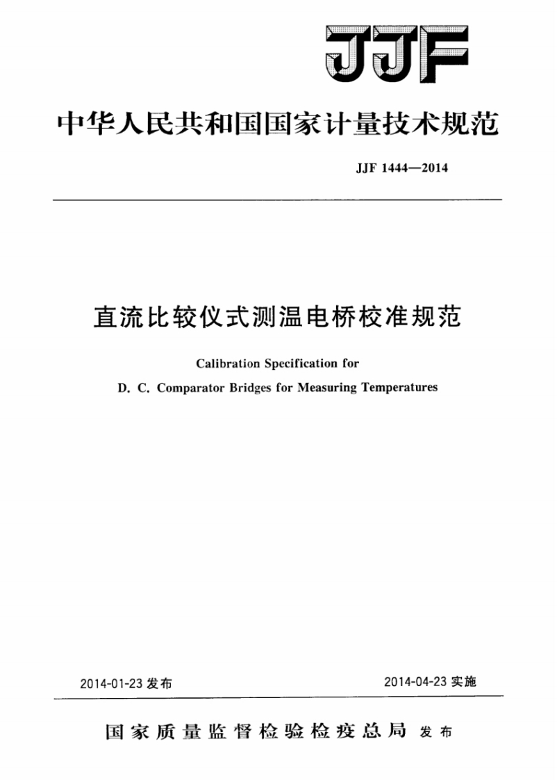 JJF1444-2014直流比较仪式测温电桥校准规范