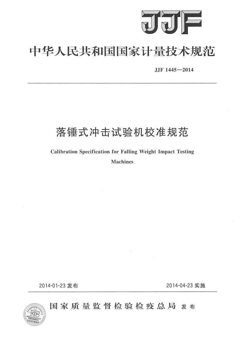JJF1445-2014落锤式冲击试验机校准规范