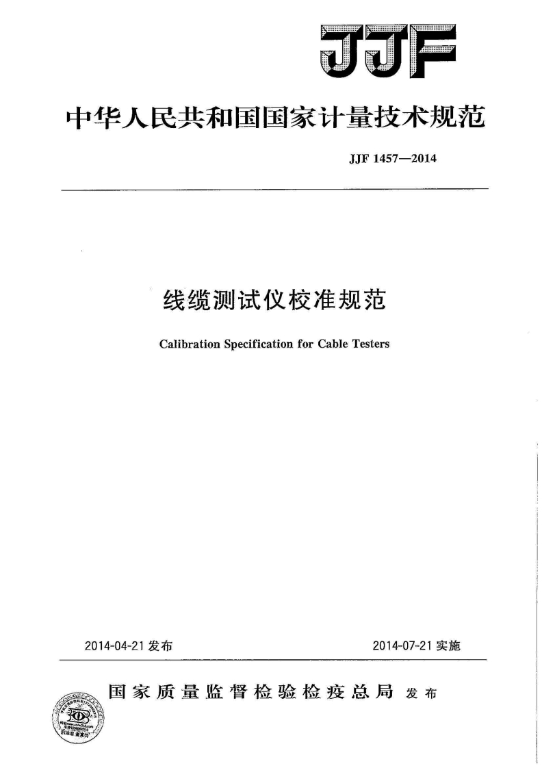 JJF1457-2014线缆测试仪校准规范