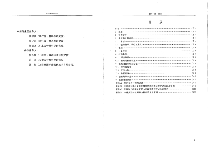 JJF1465-2014丝网张力计校准规范