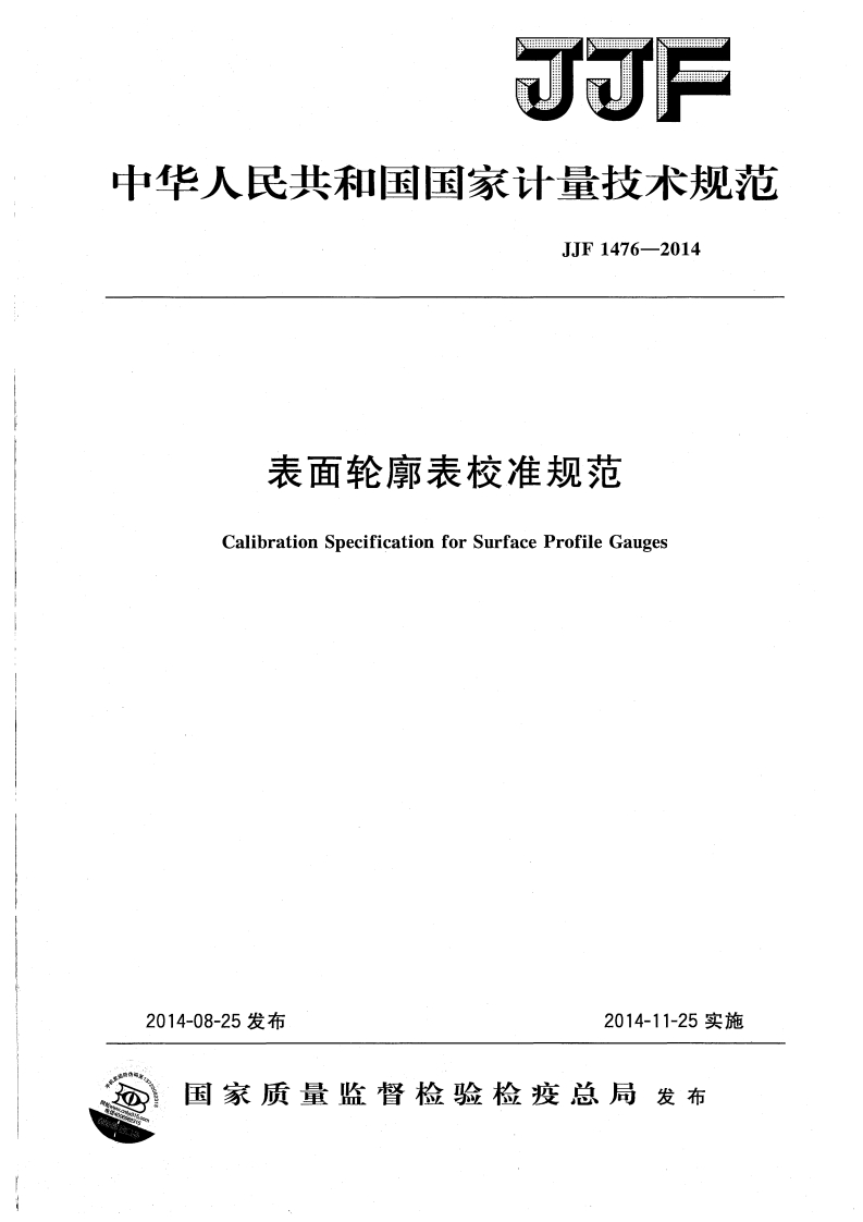 JJF1476-2014表面轮廓表校准标定规范（新版）