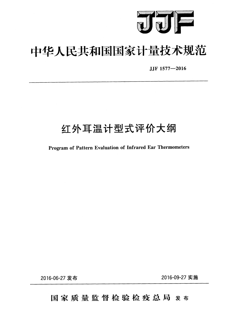 JJF1577-2016