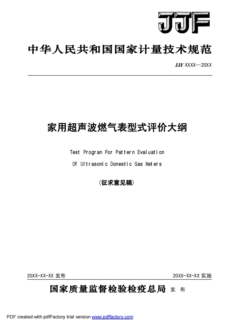 JJFXXXX-20家用超声波燃气表型式评价大纲TestProgramForPatternEvaluationOfUltrasonicDomesticGasMeters(征求意见稿)_家用超声波燃气表型式评价大纲TestProgramForPatternEvaluationOfUltrasonicDomesticGasMeters(征求意见稿)