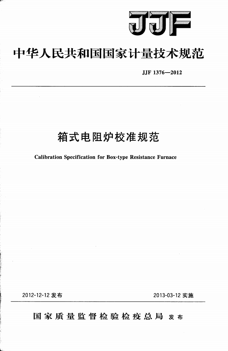 JJF_1376-2012《箱式电阻炉校准规范》
