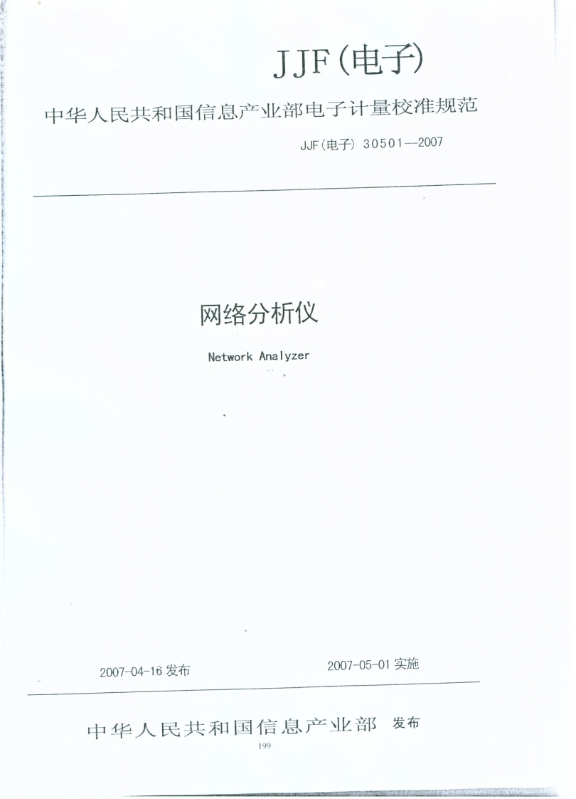JJF（电子）30501-2007网络分析仪校准规范