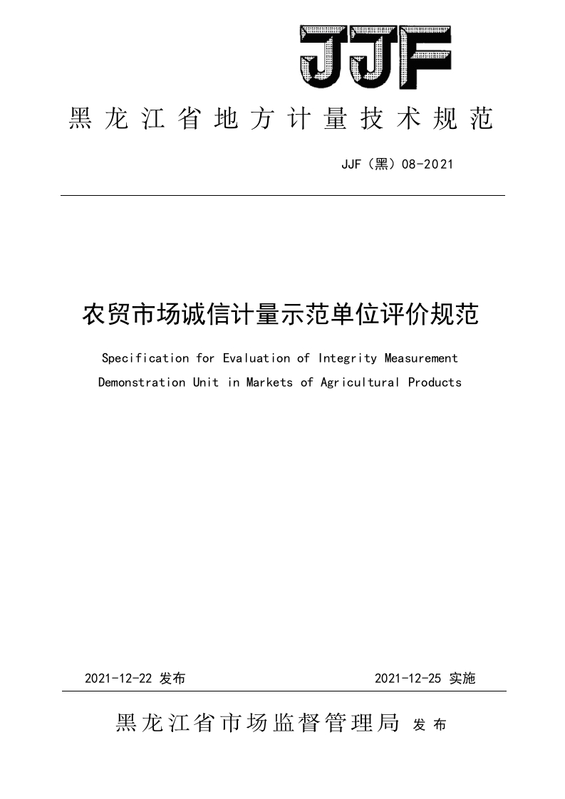 JJF（黑）08-2021农贸市场诚信计量示范单位评价规范