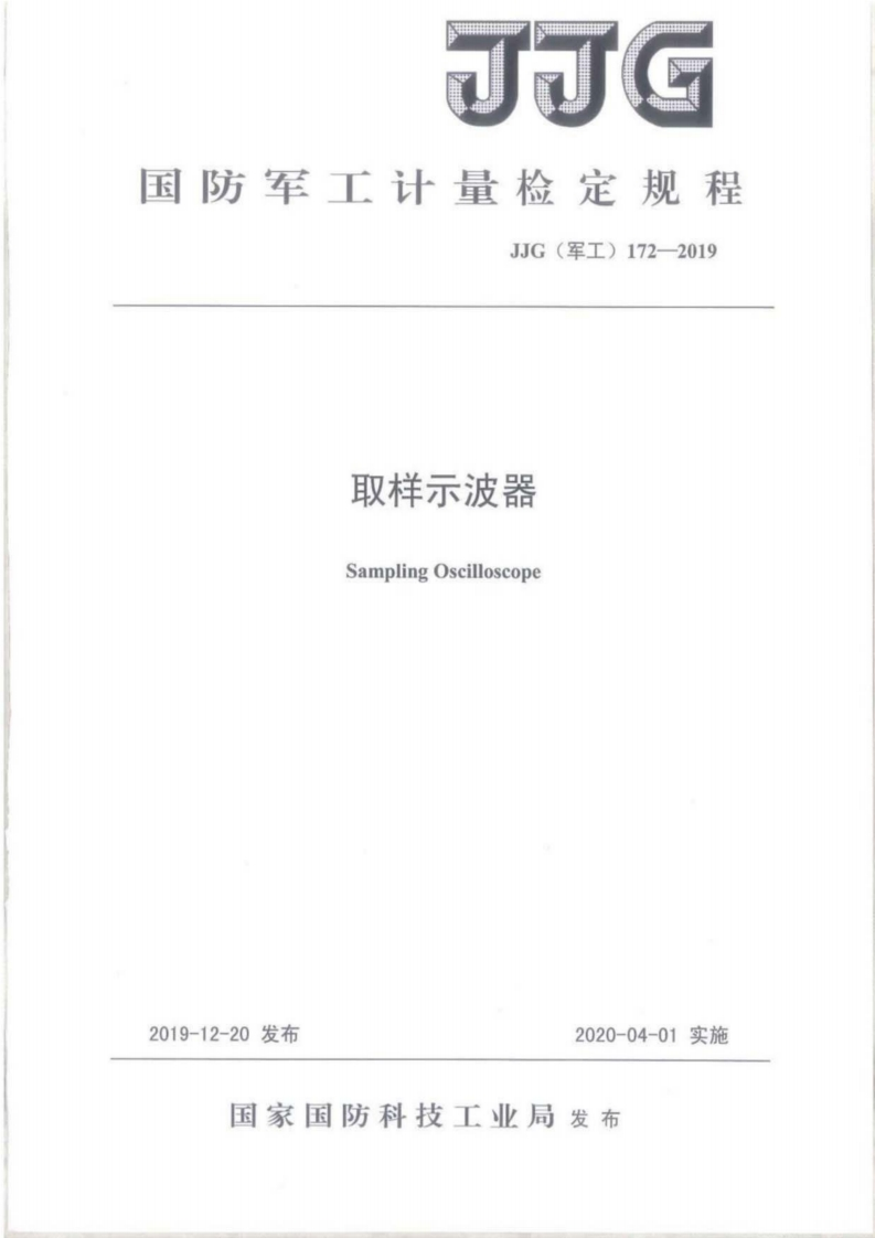 JJG(军工)172-2019取样示波器校准标定规程（新版）