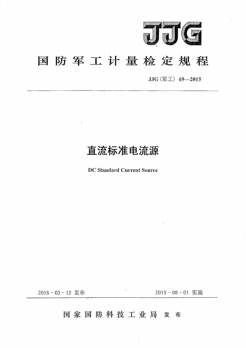 JJG(军工)69-2015直流标准电流源校准标定规程（新版）