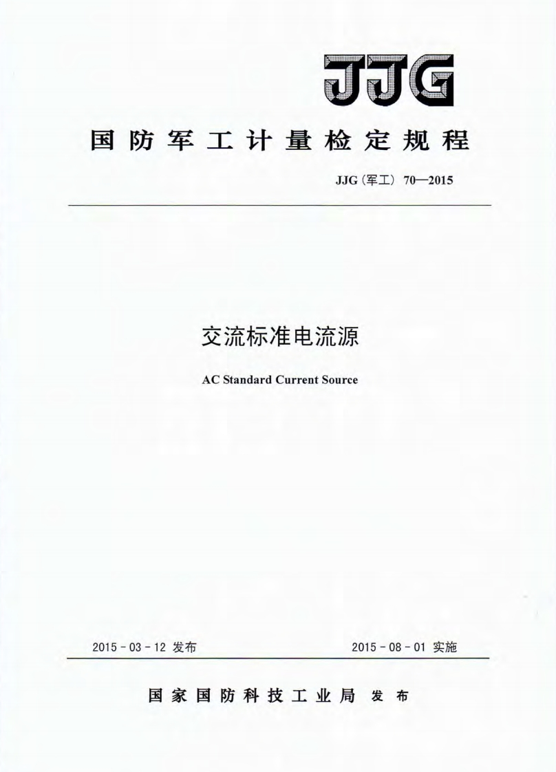JJG(军工)70-2015交流标准电流源校准标定规程（新版）