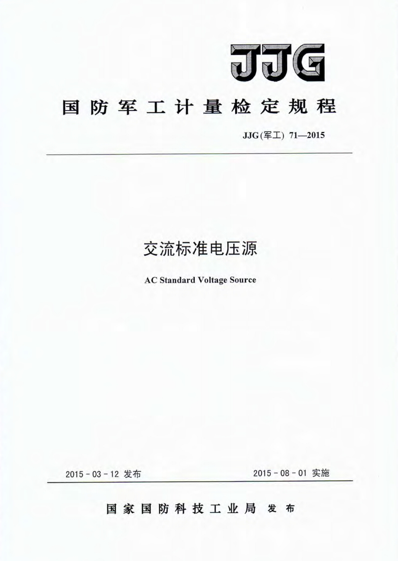JJG(军工)71-2015交流标准电压源校准标定规程（新版）