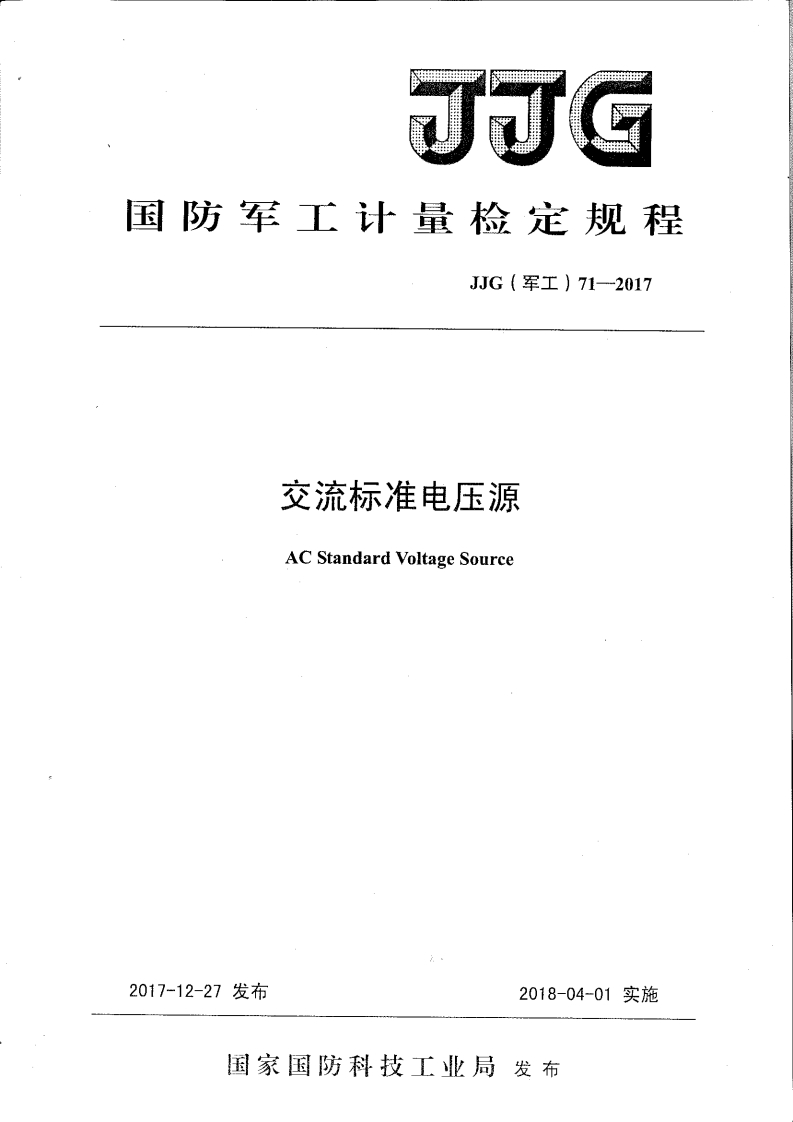 JJG(军工)71-2017交流标准电压源（新版）