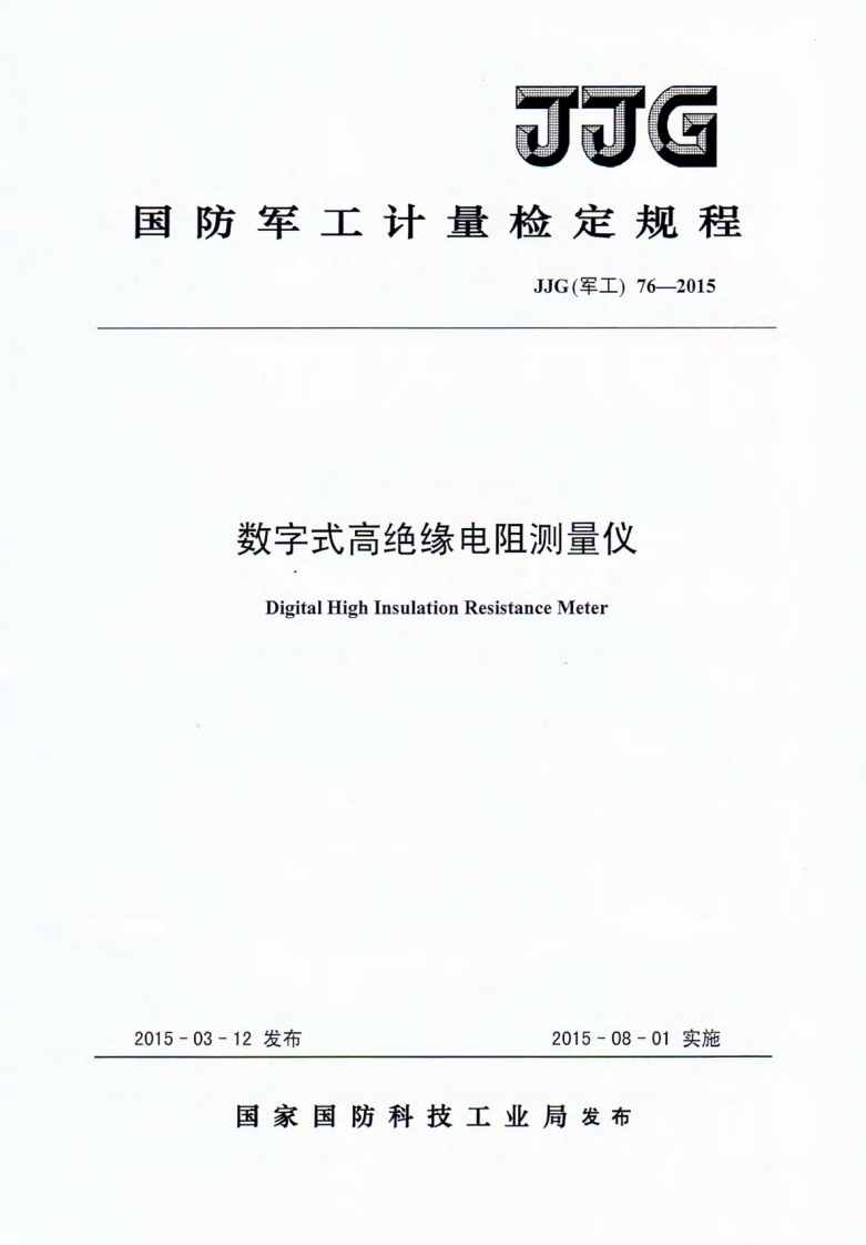 JJG(军工)76-2015数字式高绝缘电阻测量仪校准标定规程（新版）