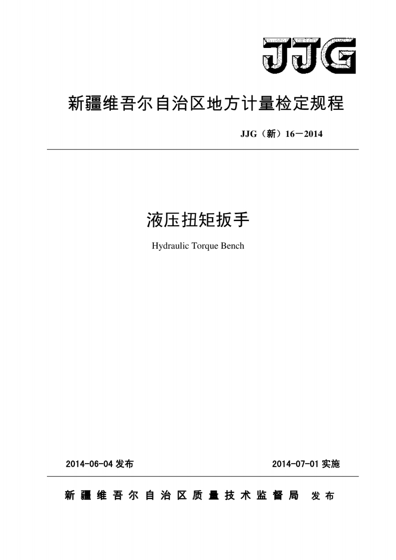 JJG(新)16-2014液压扭矩扳手地方校准标定规程（新版）