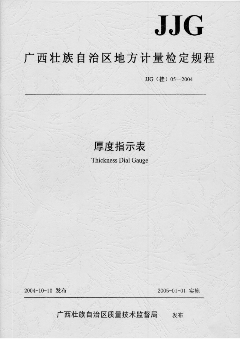 JJG(桂)05-2004厚度指示表ThicknessDialGauge_厚度指示表ThicknessDialGauge