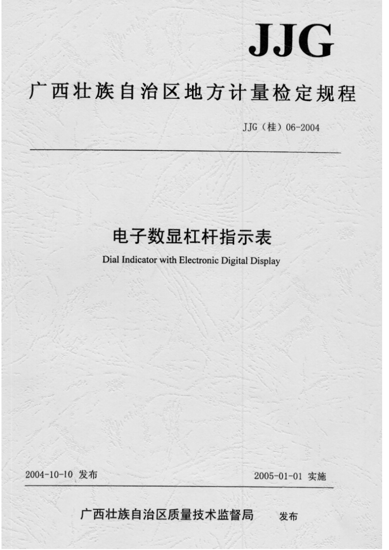 JJG(桂)06-2004电子数显杠杆指示表DialIndicatorwithElectronicDigitalDisplay_电子数显杠杆指示表DialIndicatorwithElectronicDigitalDisplay
