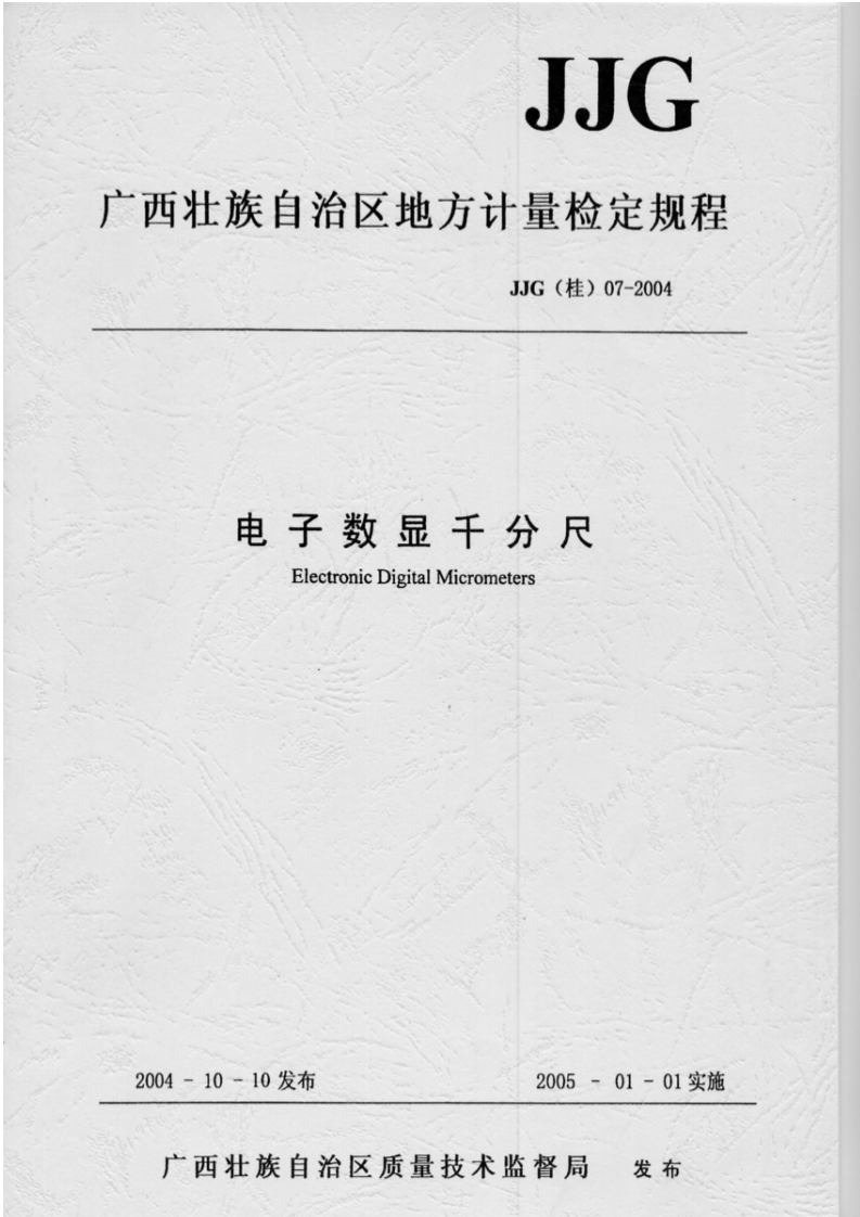 JJG(桂)07-2004电子数显千分尺ElectronicDigitalMicrometers_电子数显千分尺ElectronicDigitalMicrometers