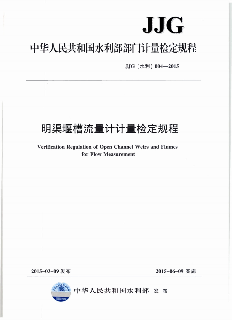 JJG(水利-明渠堰槽流量计计量检_1