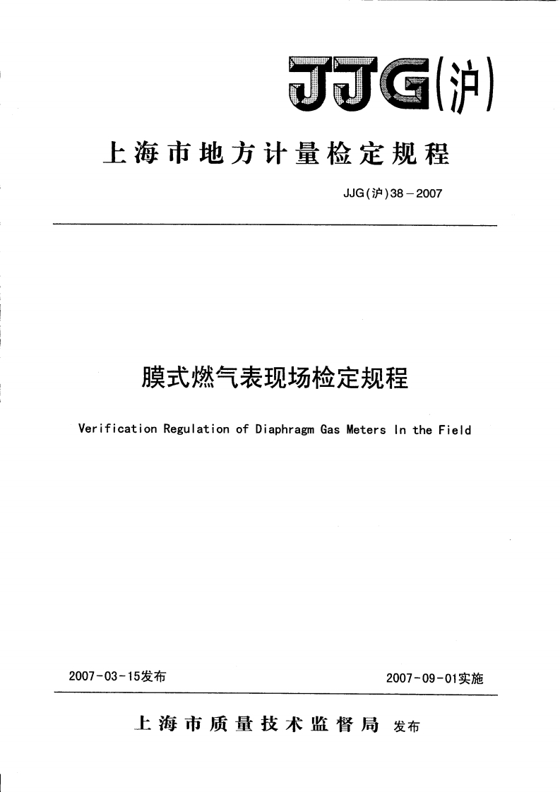 JJG(沪）38-2007膜式燃气表现场检定规程