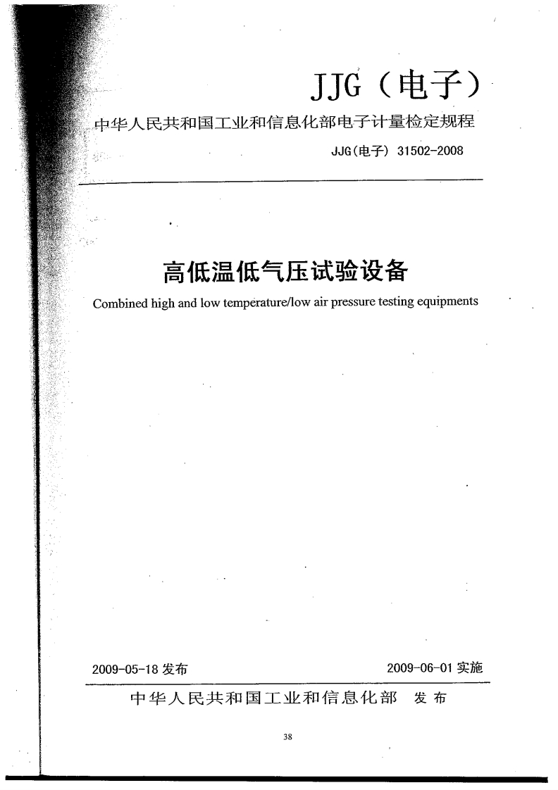 JJG(电子)31502-2008高低温低气压试验设备（新版）