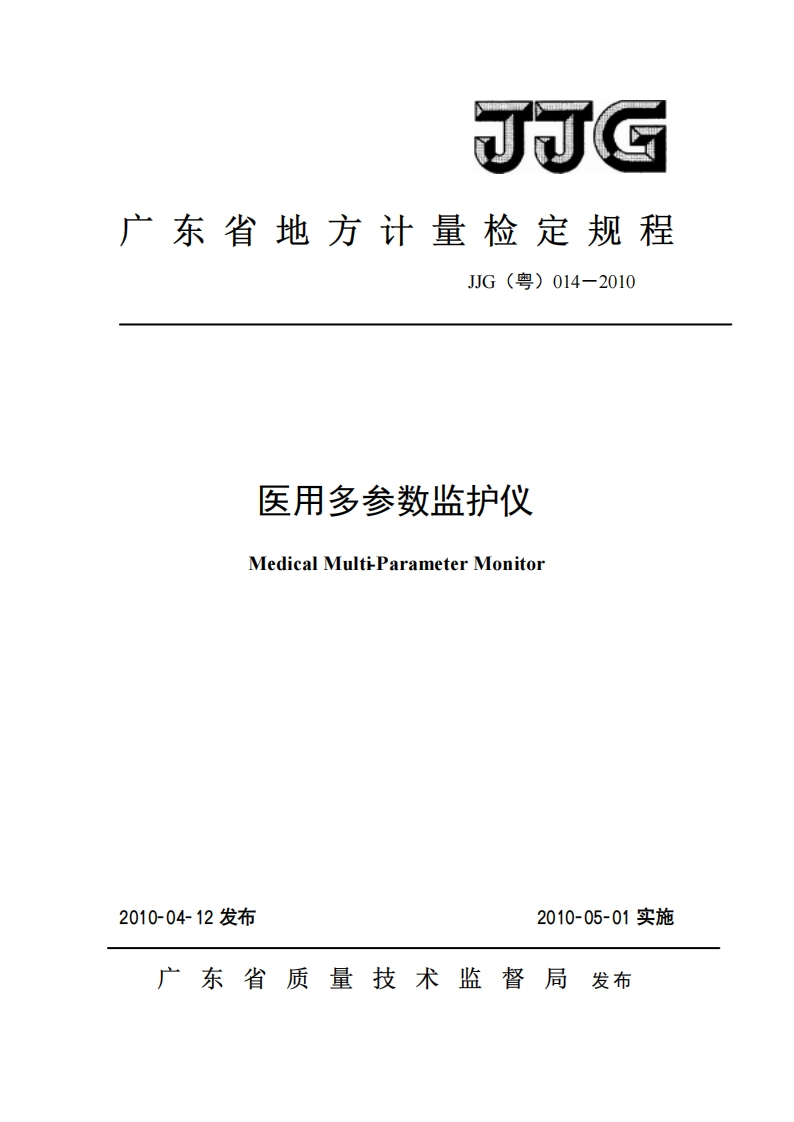 JJG(粤)-014-2010-医用多参数监护仪检定规程