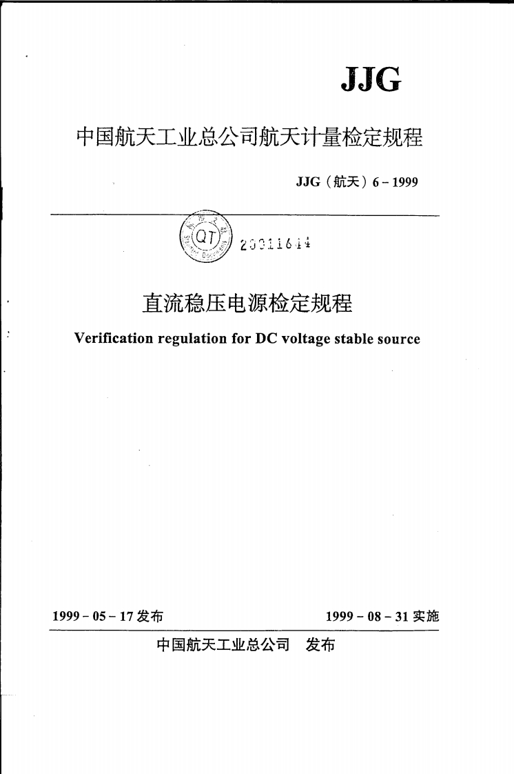 JJG(航天)6-1999直流稳压电源检定规程
