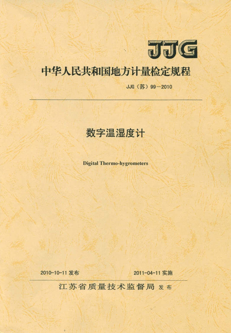 JJG(苏)99-2010数字温湿度计校准标定规程（新版）