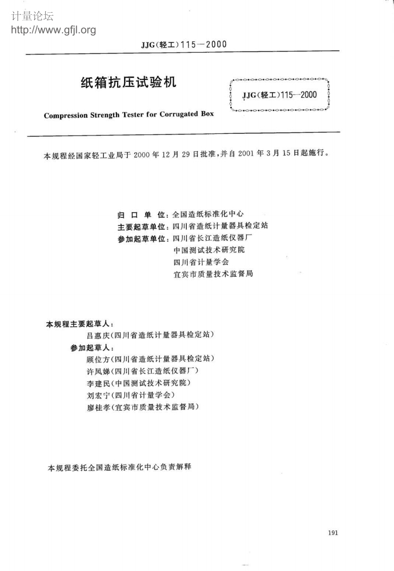 JJG(轻工)115-2000纸箱抗压试验机校准标定规程（新版）