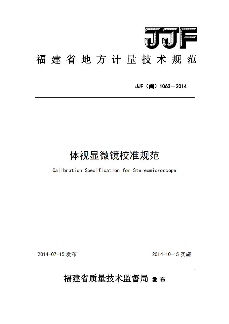 JJG(闽)1063-2014体视显微镜校准规范