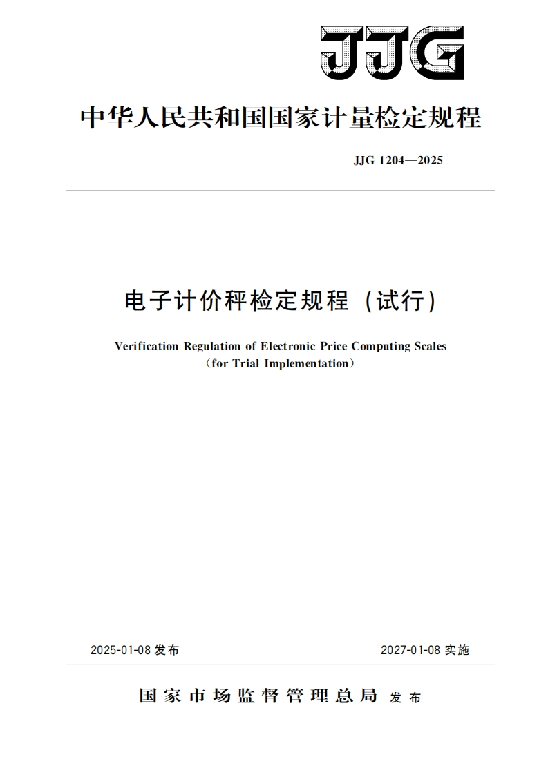 JJG-1204-2025-电子计价秤检定规程（试行）