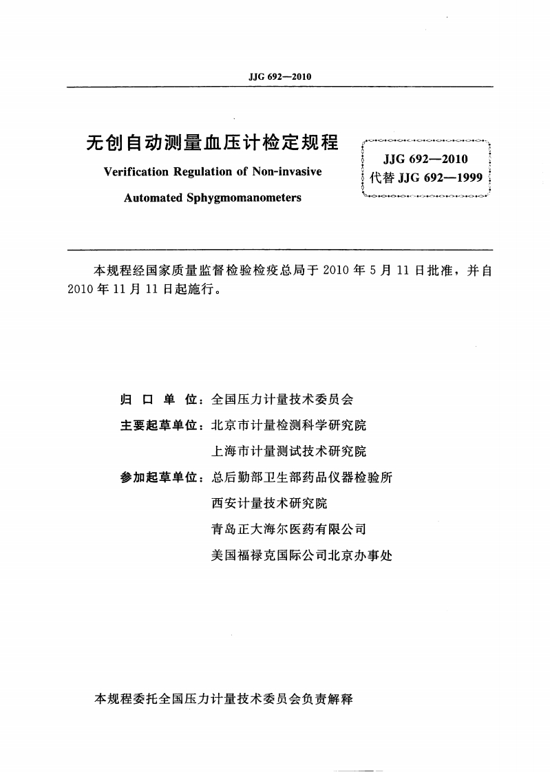 JJG-692-2010-无创自动测量血压计检定规程