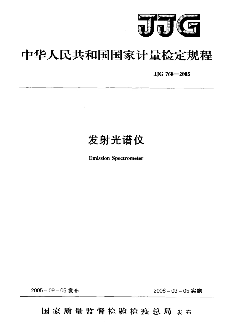 JJG-768-2005-发射光谱仪检定规程