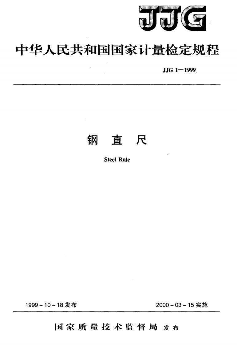JJG1-1999钢直尺